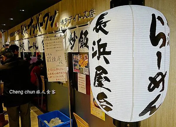 日本博多車站拉麵街デイトス2F【長浜ナンバーワン】めん街道人 日本博多車站拉麵街デイトス2F【長浜ナンバーワン】めん街道人