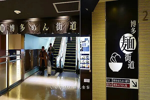 日本博多車站拉麵街デイトス2F【長浜ナンバーワン】めん街道人 日本博多車站拉麵街デイトス2F【長浜ナンバーワン】めん街道人