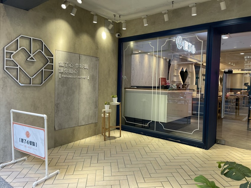 鐵了心火鍋(苗栗竹南店 )- 288元起享蔬食自助吧,提供12種湯頭、多樣肉品搭配,當月壽星招待「生日肉蛋糕」ヾ(@⌒ー⌒@)ノ