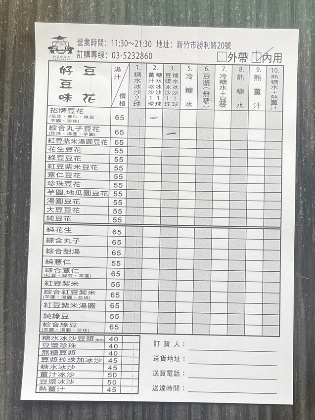 新竹市東區好豆味薑汁冰沙豆花（東門店）二訪- 近新竹火車站的豆花甜品店，推薦招牌豆花，搭配薑汁、糖水或豆漿冰沙(❤️ ω ❤️)