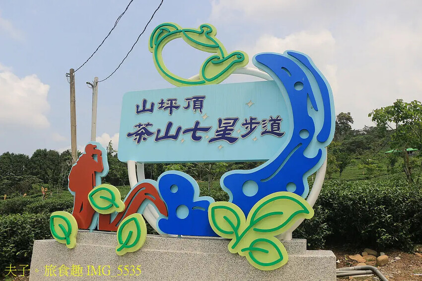 竹山山坪頂七星步道 南投觀光品茶新亮點 與茶園零距離的接觸 竹山山坪頂七星步道 南投觀光品茶新亮點 與茶園零距離的接觸