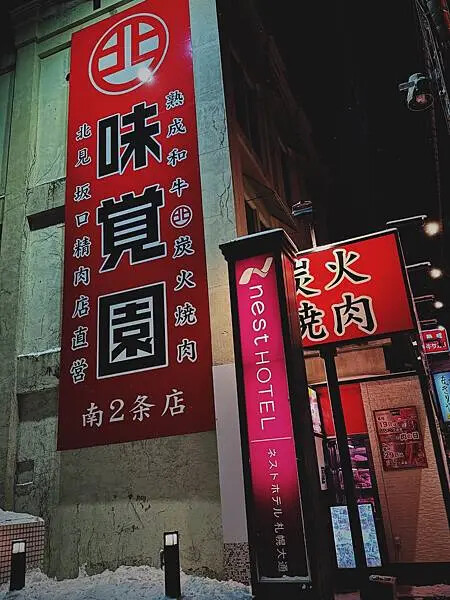 日本北海道美食-----被小瞧的清水和牛名店味覺園