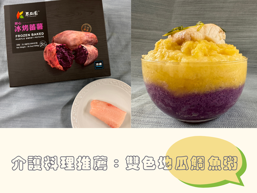 營養滿分的介護料理推薦:用瓜瓜園地瓜做雙色地瓜鯛魚粥