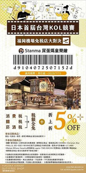 日本福岡機場免稅店全新升級開幕啦～自在的到福岡各大景點遊玩，伴手禮就一次在福岡機場採買吧！（內有超划算Qr