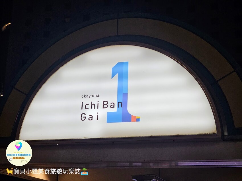 日本[旅遊]岡山 探索岡山購物天堂 岡山一番街與さんすて岡山的購物指南