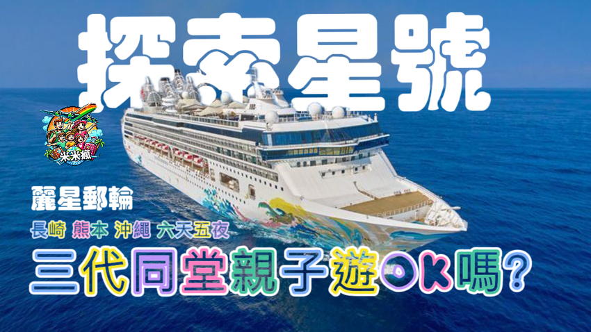 日本麗星郵輪探索星號 美食攻略 親子夢幻海上假期  三代同堂搭乘費用及心得感想分享 日本旅遊 JapanWalker