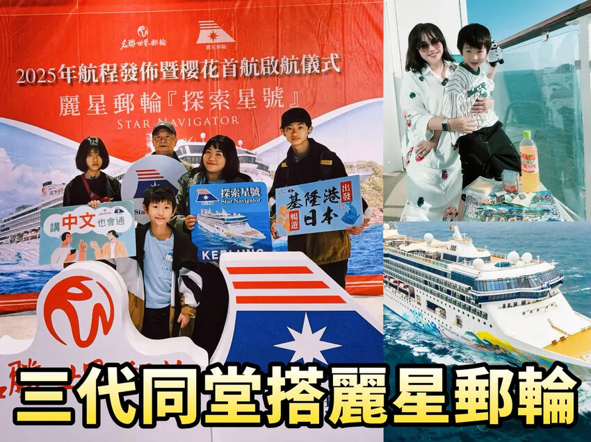 麗星郵輪首航為親子打造的夢幻海上假期  三代同堂搭乘費用及心