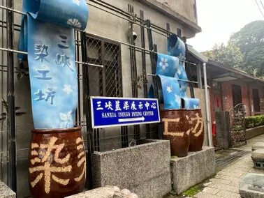 新北市三峽一日遊:三峽清水祖師廟、藍染展示中心、三峽老街、合習聚落、午餐甘樂食堂