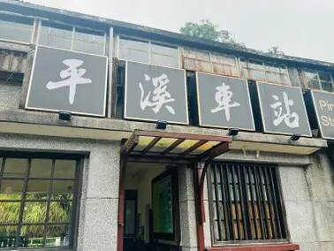 新北市火車平溪線一日遊：菁桐站。平溪站。逛老街吃美食放天燈。懷舊的鐵道遊