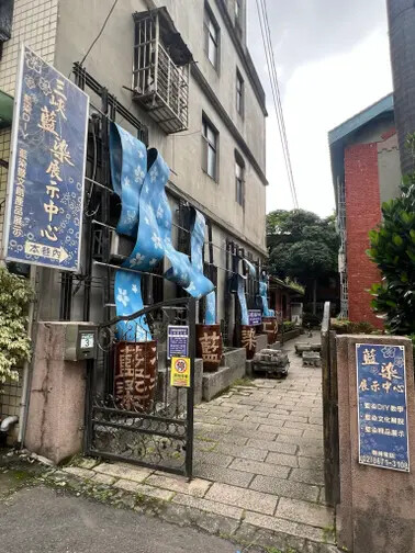 新北市三峽一日遊:三峽清水祖師廟、藍染展示中心、三峽老街、合習聚落、午餐甘樂食堂