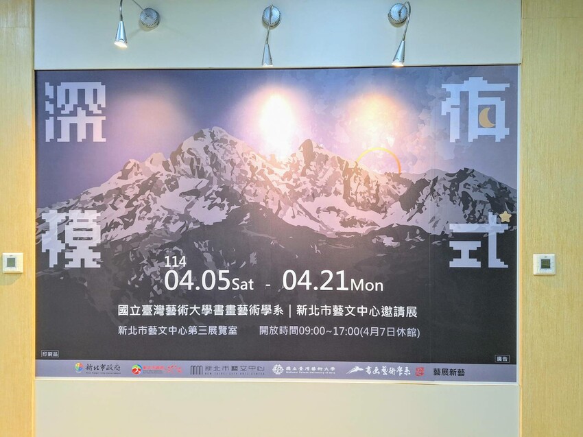 【展覽】「2025 藝展新藝」新北市藝文中心、新北市美麗永安