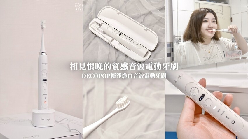 好物推薦｜兼具質感與實用！音波電動牙刷推薦｜大可波波deco