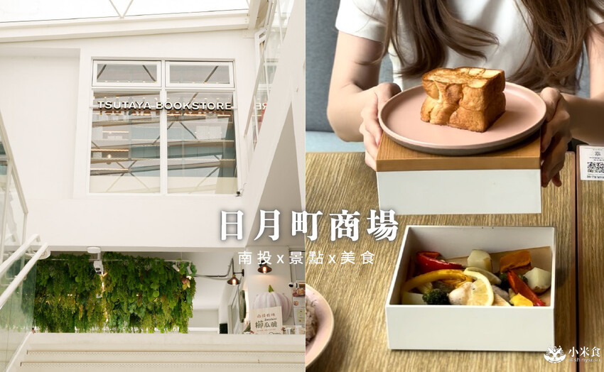 南投日月町複合式商場｜台灣最美休息站，2025南投景點推薦，埔里一日遊，早午餐也美味好吃