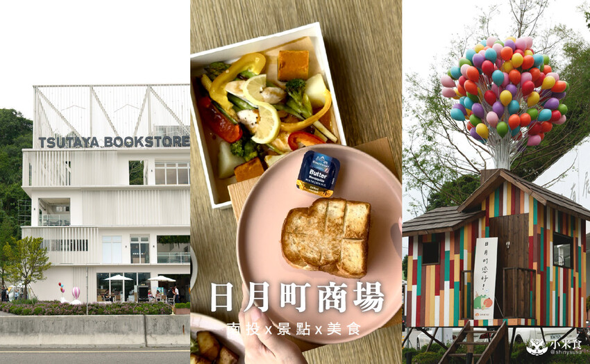 南投日月町複合式商場｜台灣最美休息站，2025南投景點推薦，埔里一日遊，早午餐也美味好吃