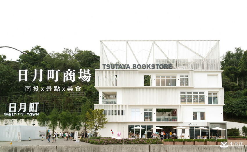 南投日月町複合式商場｜台灣最美休息站，2025南投景點推薦，埔里一日遊，早午餐也美味好吃