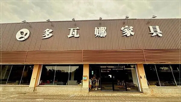 ［迴龍］🎉樹林店大冒險：多瓦娜家居逛店趣聞 😂