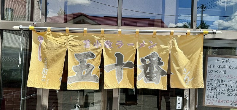 孤獨的美食家苫小牧實訪,味の五十番咖哩必吃。