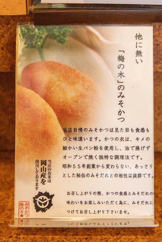 岡山倉敷必吃！梅の木味噌炸豬排45年老店，倉敷名店梅の木。