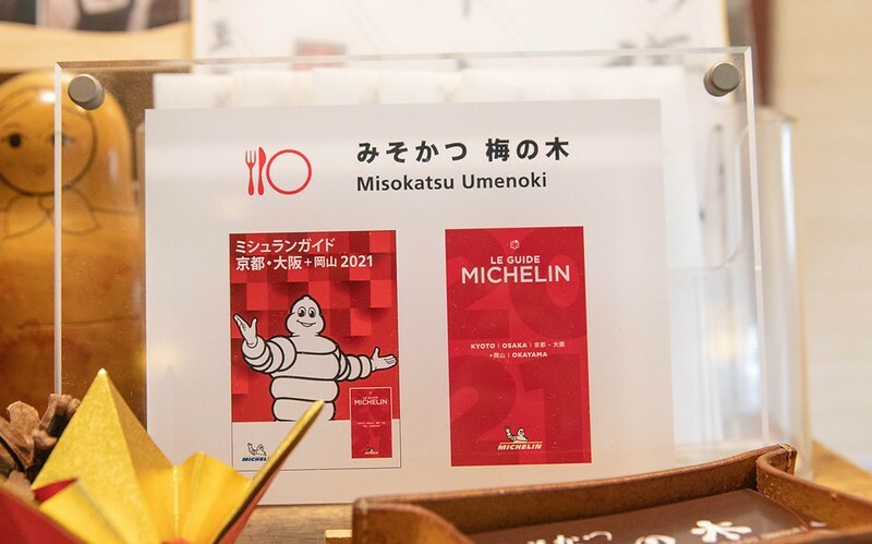 岡山倉敷必吃！梅の木味噌炸豬排45年老店，倉敷名店梅の木。
