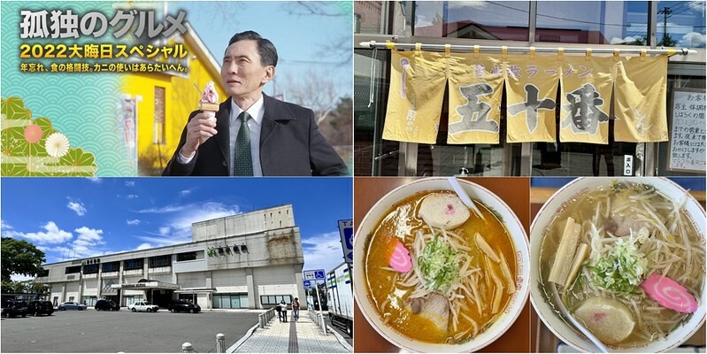 孤獨的美食家苫小牧實訪,味の五十番咖哩必吃。