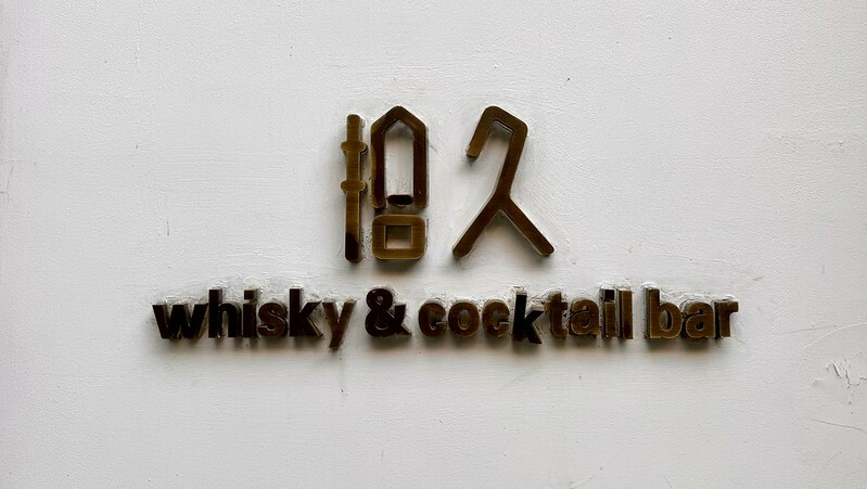 中國北京米其林一星！拾久 新派京菜超驚豔，必吃菜色推薦。