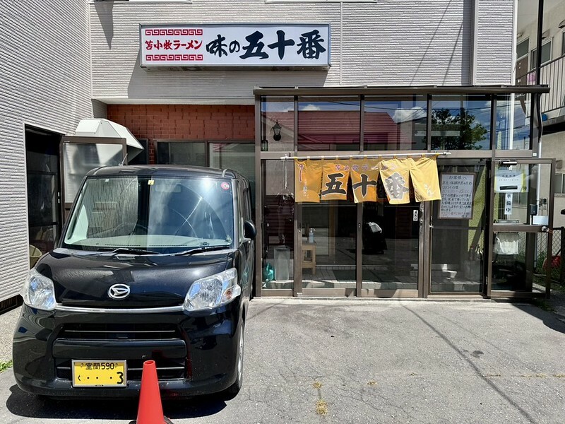 孤獨的美食家苫小牧實訪,味の五十番咖哩必吃。