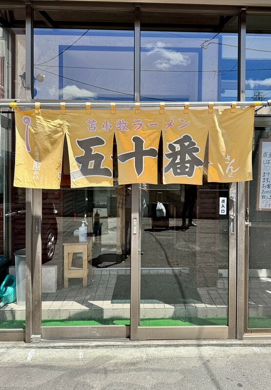 孤獨的美食家苫小牧實訪,味の五十番咖哩必吃。