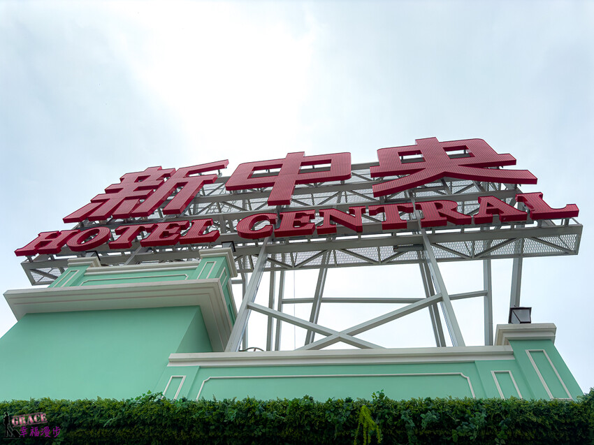 澳門新中央酒店推薦，百年歷史建築旅宿，懷舊風超有感。