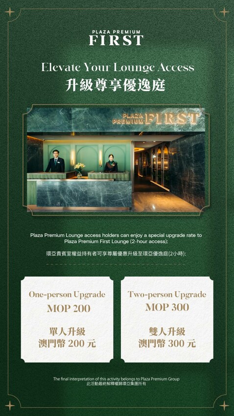 環亞優逸庭澳門開幕，Plaza Premium First第四間，奢華貴賓室新選擇。