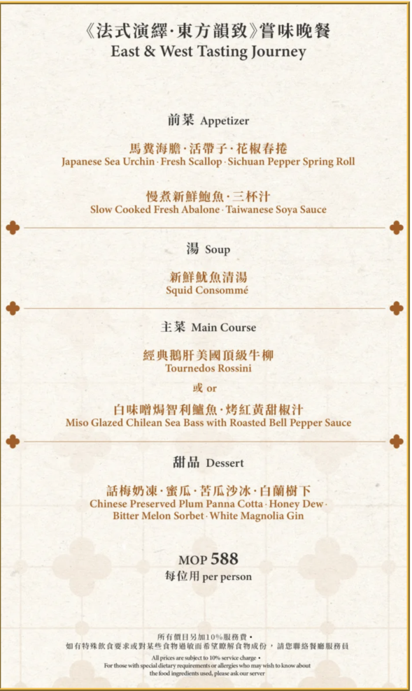 澳門頂級餐廳碧麗宮融合中西美味，精緻料理推薦。