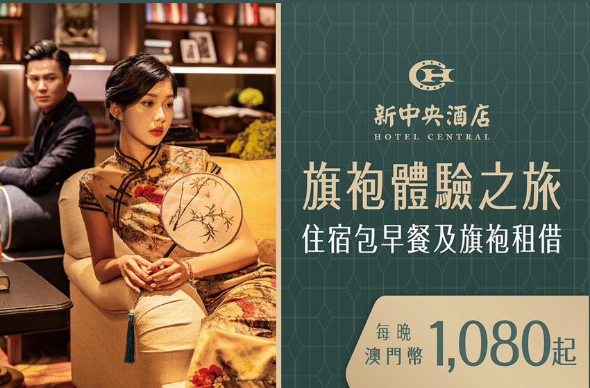 澳門旗袍體驗，新中央酒店旗袍之旅，穿越時空拍大片。