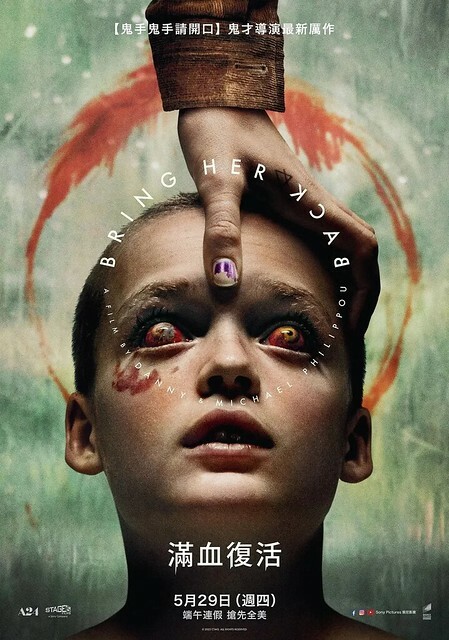 The Movie posters and stills of Australia Movie "《滿血復活》(Bring Her Back)" will be launching from May 29, 2025 onwards in Taiwan. The Movie posters and stills of Australia Movie "《滿血復活》(Bring Her Back)" will be launching from May 29, 2025 onwards in Taiwan.