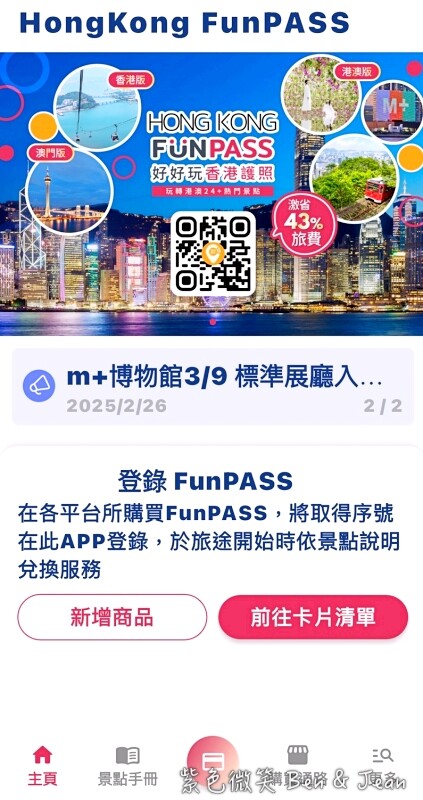 香港【香港 Fun Pass】香港自由行神卡，省錢玩遍熱門景點！