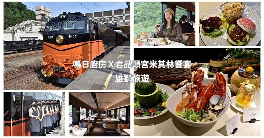 台鐵觀光列車|雄獅旅遊 鳴日廚房X君品頤宮米其林三星料理 移 台鐵觀光列車|雄獅旅遊 鳴日廚房X君品頤宮米其林三星料理 移