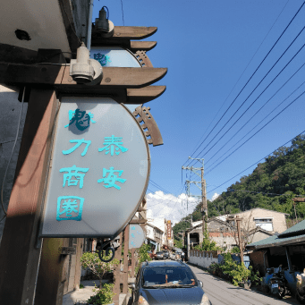 后里泰安商圈一日遊，綠化新魅力秘境探訪。