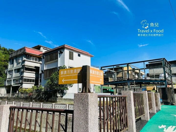 低於攝氏22度的天下第一奇泉，宜蘭蘇澳冷泉公園 - 魚兒 x 牽手明太子的「視」界旅行