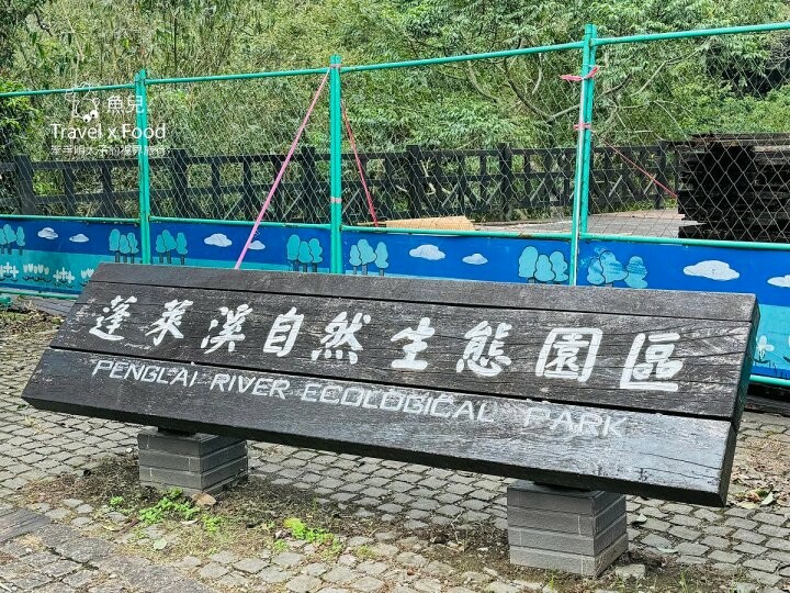 苗栗縣南庄鄉苗栗南庄免門票秘境!蓬萊溪自然生態園區,護魚步道走走趣~