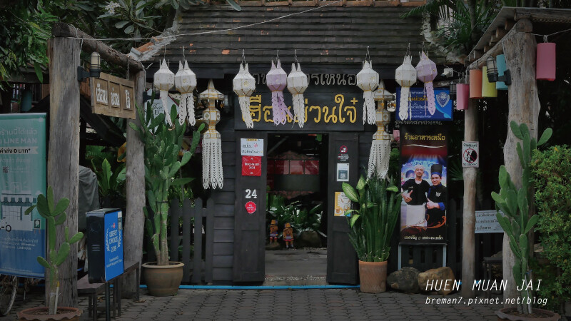 《泰國清邁自由行》Huen Muan Jai│米其林必比登推 huenmuanjai-14