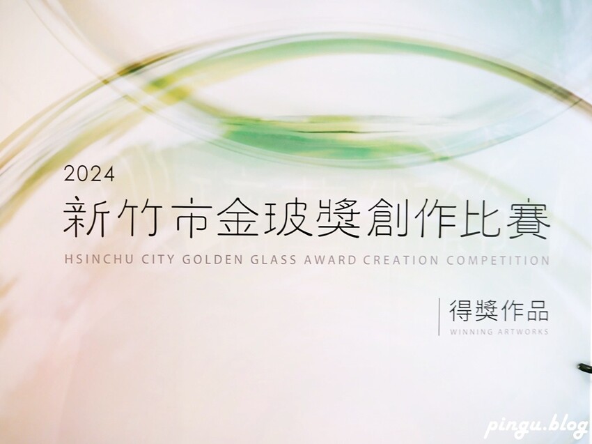 2024新竹玻璃藝術節，金玻獎必看亮點，市集DIY親子必玩。