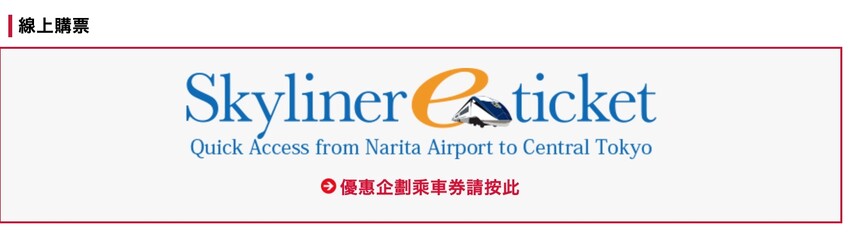 成田機場交通攻略，京成Skyliner購票行李寄放教學，6分鐘到市區。