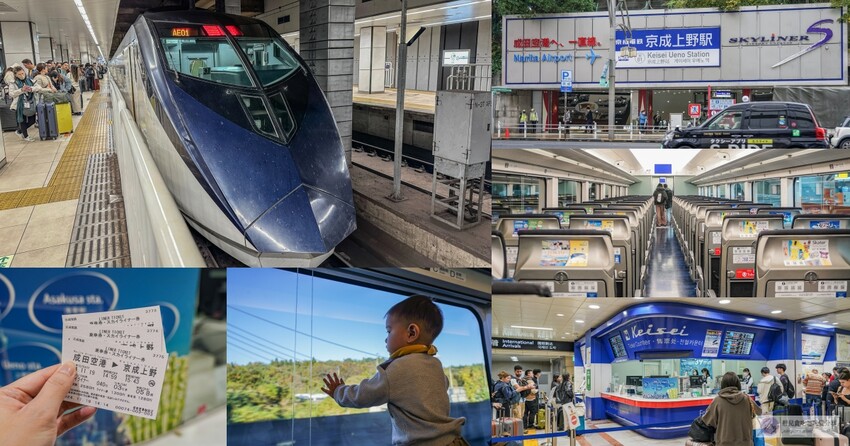 成田機場交通攻略，京成Skyliner購票行李寄放教學，6分鐘到市區。