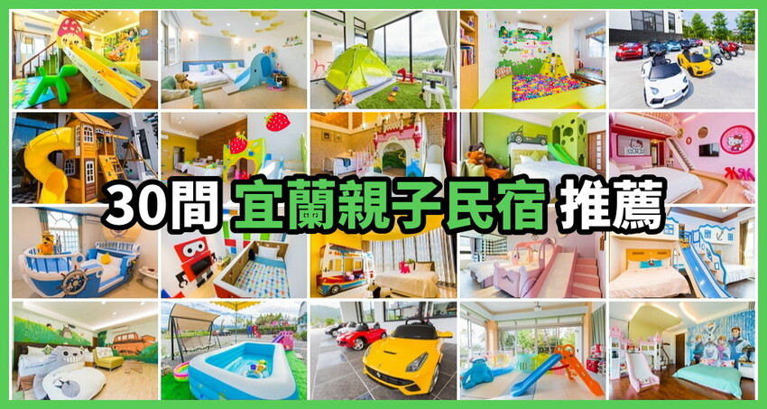 宜蘭旅遊必住!高評價民宿精選懶人包推薦。