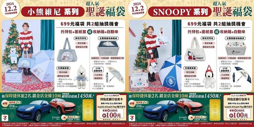 7-ELEVEN聖誕福袋2024開箱!交換禮超值推薦,必搶清單。