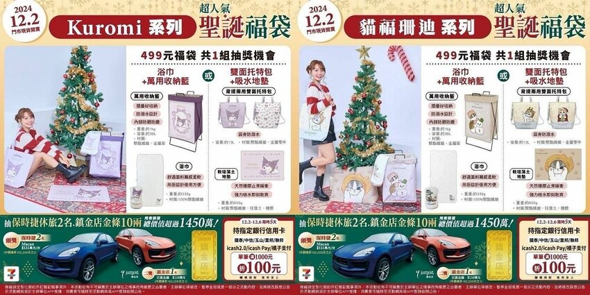 7-ELEVEN聖誕福袋2024開箱!交換禮超值推薦,必搶清單。