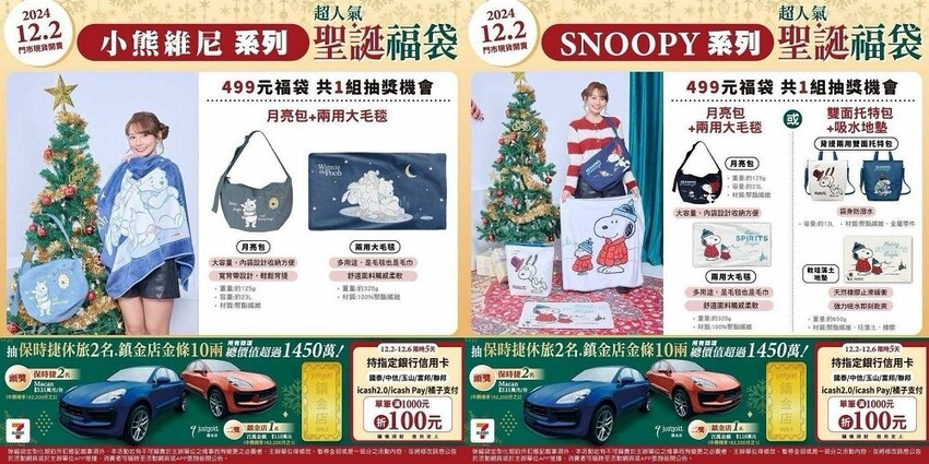 7-ELEVEN聖誕福袋2024開箱!交換禮超值推薦,必搶清單。