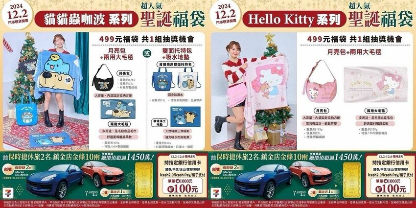 7-ELEVEN聖誕福袋2024開箱!交換禮超值推薦,必搶清單。
