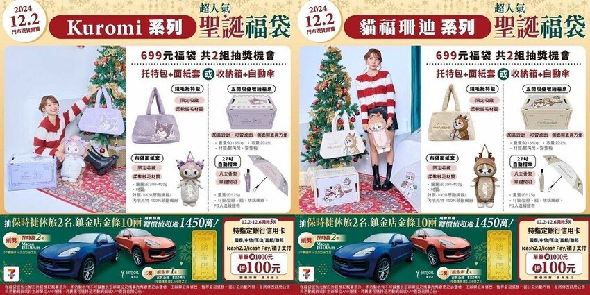7-ELEVEN聖誕福袋2024開箱!交換禮超值推薦,必搶清單。