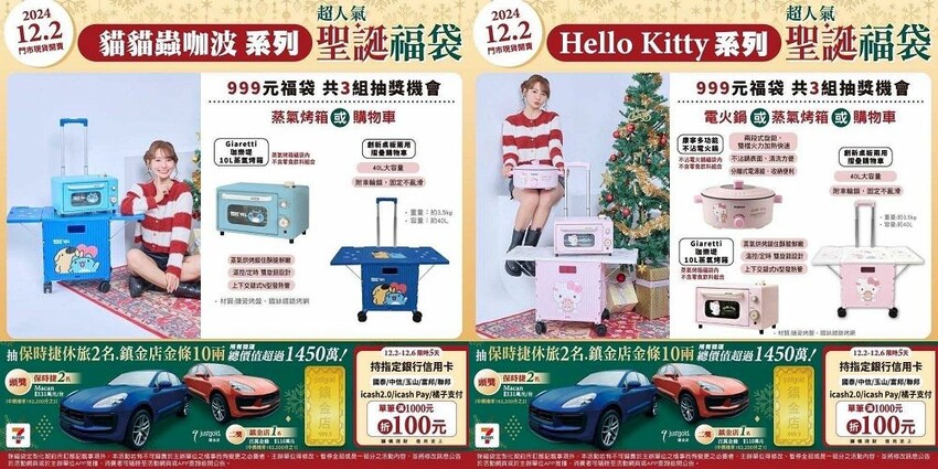 7-ELEVEN聖誕福袋2024開箱!交換禮超值推薦,必搶清單。