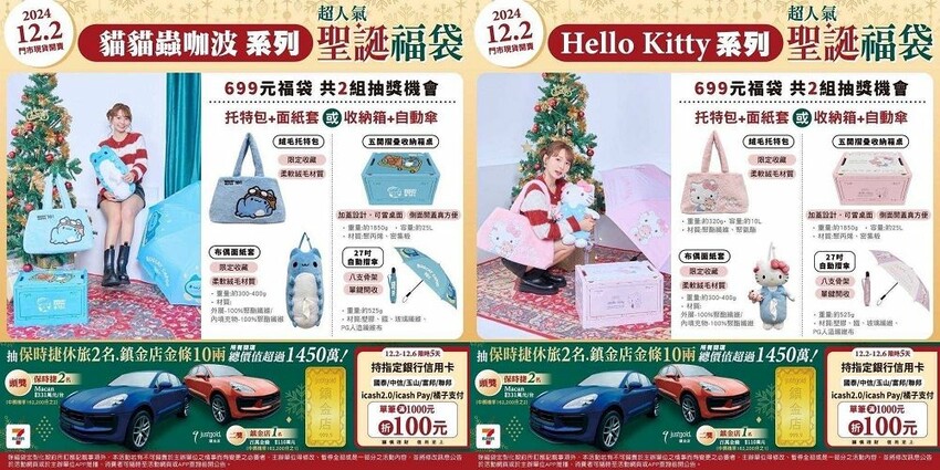 7-ELEVEN聖誕福袋2024開箱!交換禮超值推薦,必搶清單。