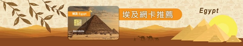 歐洲旅遊eSIM,Aerobile上網卡使用心得,出國上網卡推薦。